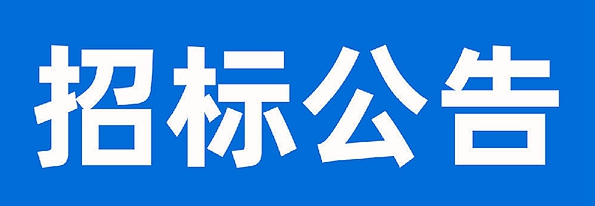 甘肅傳祁乳業(yè)有限公司清洗劑采購(gòu)項(xiàng)目招標(biāo)公告