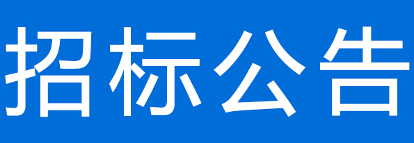 甘肅前進牧業(yè)科技有限責任公司233噸一水葡萄糖采購項目公開招標公告