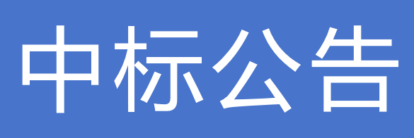 甘肅前進(jìn)現(xiàn)代農(nóng)業(yè)發(fā)展集團(tuán)有限公司職工商業(yè)保險(xiǎn)采購項(xiàng)目中標(biāo)公告